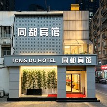 同都宾馆(北京岳各庄桥七里庄地铁站店)
