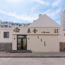 辰舍小院度假酒店(青岛火车站栈桥店)