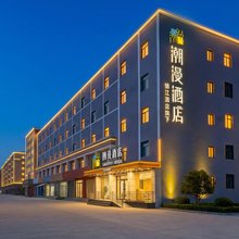 潮漫酒店(青岛西海岸隐珠地铁站店)