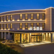 朵S酒店(枣庄泰山南路枣庄高铁站店)