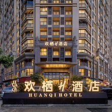 欢栖H酒店(成都环球中心世纪城新会展店)