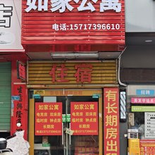 如家公寓(东莞樟木头店)