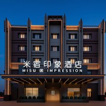 米宿印象酒店(巴彦淖尔市临河区黄河湾步行街店)