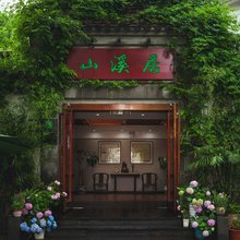 苏州山溪居酒店