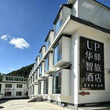 如家UP华驿智旅酒店(五台山风景区殊像寺店)