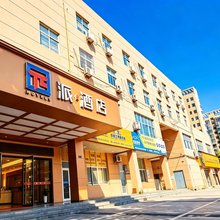 派酒店(洞头客运中心店)