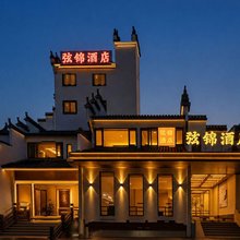 弦锦酒店(弦高古城县政府店)