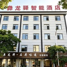 石屏彝龙驿智能酒店