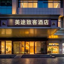 美途致客酒店(西安明城墙和平门地铁站店)