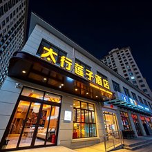 太行莲子酒店