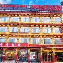 阿坝雪域虫草大酒店