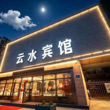 大庆云水宾馆(东北石油大学人民医院店)