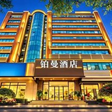 铂曼酒店(济南泉城广场趵突泉店)