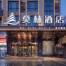 莫林酒店(长沙黄花国际机场店)