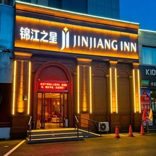 锦江之星酒店(莱西高铁站月湖公园店)
