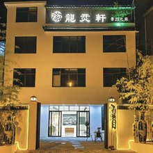 龍烎轩民宿(陶阳新村三宝村店)