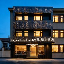水晶繁华酒店(上海徐汇肇嘉浜路地铁站店)