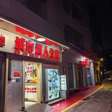 城市超人公寓