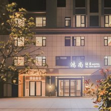 鸿尚酒店(潢川西亚和悦广场店)
