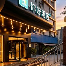 你好酒店(济南英雄山路店)
