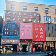 泰州欧帝空间宾馆