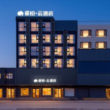 如家睿柏·云酒店(济宁梁山水浒商贸城店)