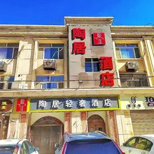 呼和浩特陶雅居酒店(润宇家居工业大学店)