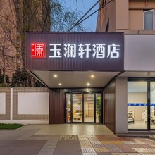 玉澜轩酒店(南京南站河定桥地铁站店)