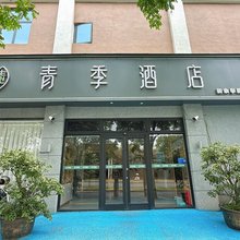 青季酒店(新余学院东兴路店)