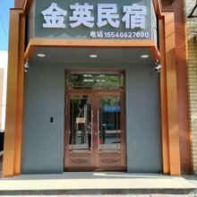 金英民宿