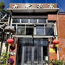 天津九龙农家院(梨木台店)