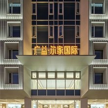 尔家国际酒店(无锡火车站天鹏食品城店)