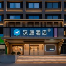 汉庭酒店(呼和浩特万象城大召寺店)