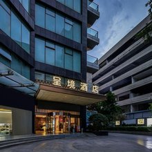 正熙呈境酒店(成都春熙路太古里店)