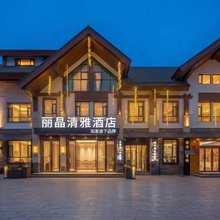如家颐悦丽晶清雅酒店(长白山北坡集散中心店)