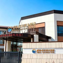 威海伴月湾大酒店(半月湾猫头山店)