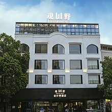 观山野设计师酒店(浏阳经开区汽车站百乐商业广场店)