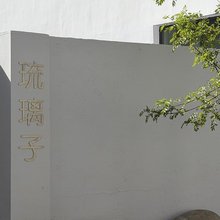 琉璃子民宿