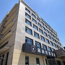 海尚轻居酒店(青岛北站重庆中路店)