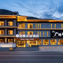 理塘花栖云谷酒店(然日卡村店)