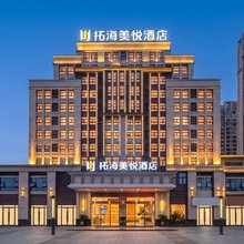 拓海美悦酒店(毕节新一中店)