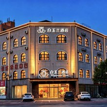 白玉兰酒店(唐山曹妃甸南堡开发区店)