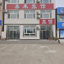 喜来旅馆