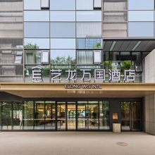 艺龙万国酒店(北京昌平未来科学城北地铁站店)