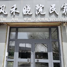 格尔木风禾晓院民宿