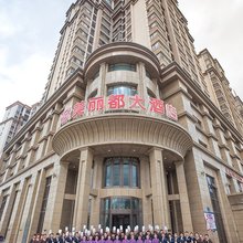 石河子欧美丽都大酒店