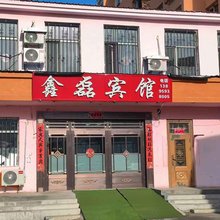 鑫磊宾馆