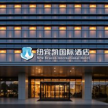 纽宾凯国际酒店(未来一路武汉芯光产业园店)