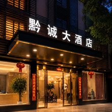 修文黔诚大酒店(扎佐镇店)