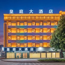 普洱皇庭大酒店(普洱高铁站店)